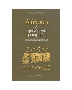 Διάχυση και φαινόμενα μεταφοράς