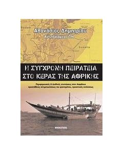 Η σύγχρονη πειρατεία στο κέρας της Αφρικής