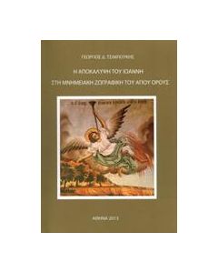 Η Αποκάλυψη του Ιωάννη στη μνημειακή ζωγραφική του Αγίου Όρους