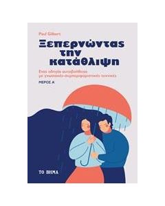 Ξεπερνώντας την κατάθλιψη