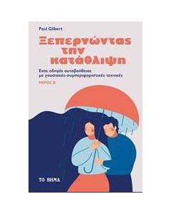 Ξεπερνώντας την κατάθλιψη