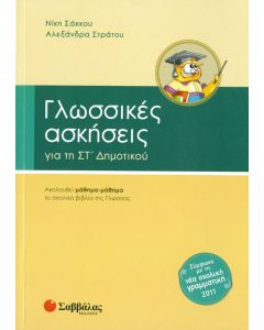 Γλωσσικές ασκήσεις ΣΤ' Δημοτικού