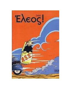 Έλεος!