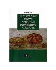 Η διατροφή στους αρχαίους ρωμαϊκούς χρόνους