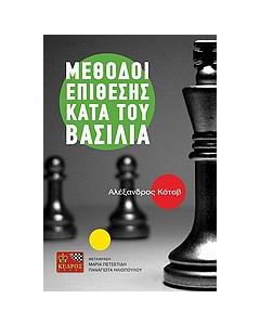 Μέθοδοι επίθεσης κατά του βασιλιά