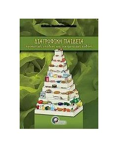 Διατροφική παιδεία