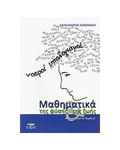 Μαθηματικά της φύσης και της ζωής