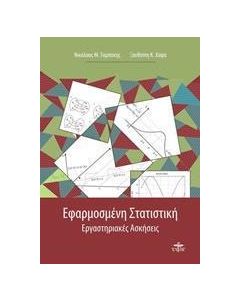 Εφαρμοσμένη στατιστική