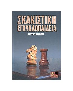 Σκακιστική εγκυκλοπαίδεια