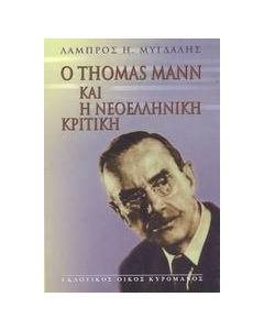 Ο Thomas Mann και η νεοελληνική κριτική