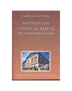 Μητρόπολη Γάνου και Χώρας της Ανατολικής Θράκης