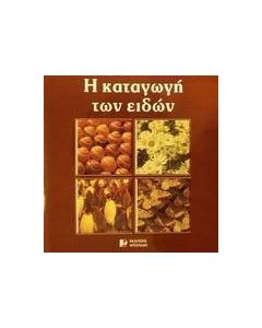 Η καταγωγή των ειδών