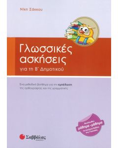 Γλωσσικές ασκήσεις για τη Β' δημοτικού