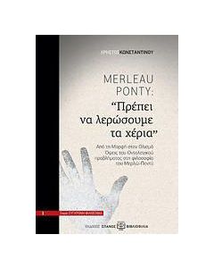 Merleau-Ponty: "Πρέπει να λερώσουμε τα χέρια"