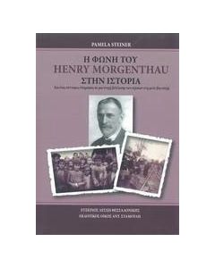 Η φωνή του Henry Morgenthau στην ιστορία