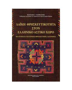 Λαϊκή θρησκευτικότητα στον ελληνικό αστικό χώρο
