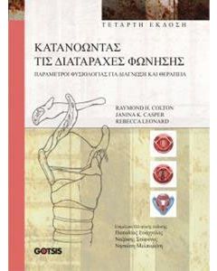 Κατανοώντας τις διαταραχές φώνησης