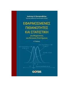 Εφαρμοσμένες πιθανότητες και στατιστική