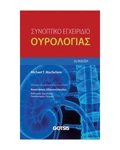 Συνοπτικό εγχειρίδιο ουρολογίας