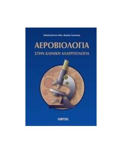 Αεροβιολογία στην κλινική αλλεργιολογία
