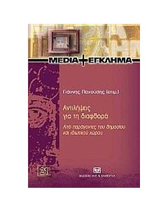 Αντιλήψεις για τη διαφθορά από παράγοντες του δημοσίου και ιδιωτικού χώρου