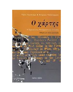 Ο χάρτης