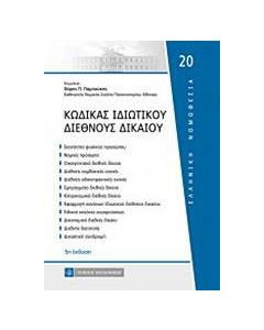Κώδικας ιδιωτικού διεθνούς δικαίου