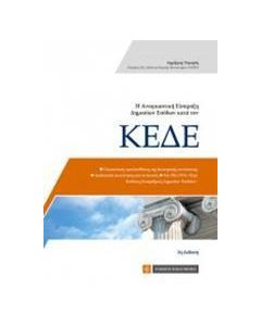 Η αναγκαστική είσπραξη δημοσίων εσόδων κατά τον ΚΕΔΕ