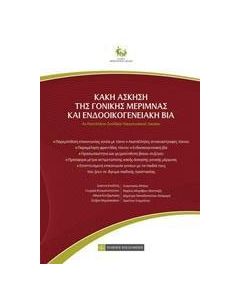 Κακή άσκηση της γονικής μέριμνας και ενδοοικογενειακή βία