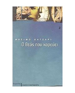 Ο Θεός που χορεύει
