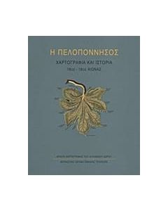 Η Πελοπόννησος