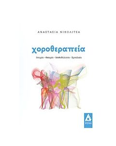 Χοροθεραπεία