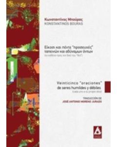 Είκοσι και πέντε "προσευχές" ταπεινών και αδύναμων όντων