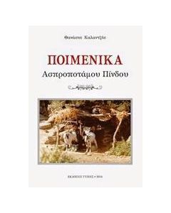 Ποιμενικά Ασπροποτάμου Πίνδου