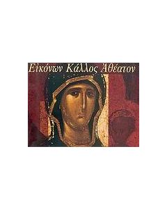 Εικόνων κάλλος αθέατον
