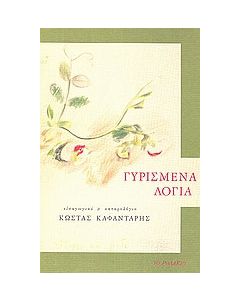 Γυρισμένα λόγια