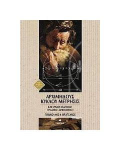 Αρχιμήδους κύκλου μέτρησις
