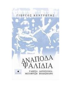 Ανάποδα ψαλίδια