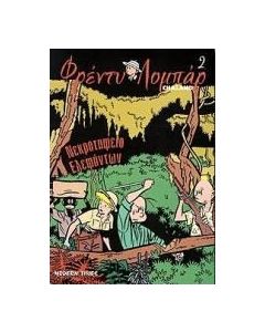 Νεκροταφείο ελεφάντων. Το μυστικό των Μπάνγκο-Μπάνγκο