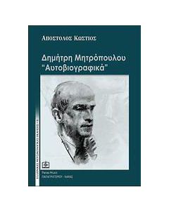 Δημήτρη Μητρόπουλου "Αυτοβιογραφικά"
