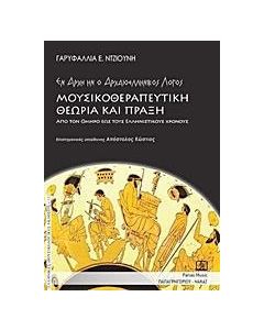 Μουσικοθεραπευτική θεωρία και πράξη