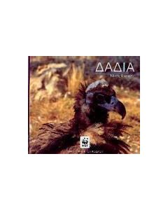 Δαδιά
