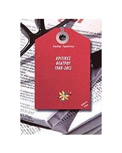Κριτικές θεάτρου 1988 - 2012