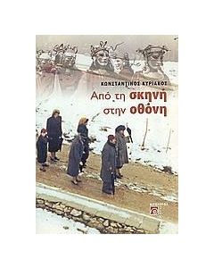 Από τη σκηνή στην οθόνη