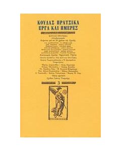 Κούλας Πράτσικα έργα και ημέρες