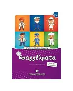 Τα επαγγέλματα