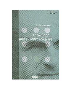 Τη γλώσσα μου έδωσαν ελληνική