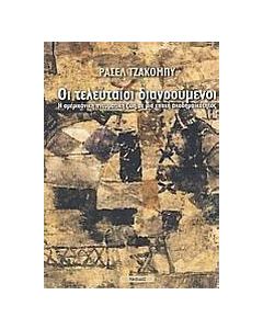 Οι τελευταίοι διανοούμενοι