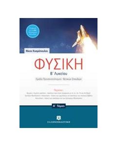 Φυσική Β΄ λυκείου