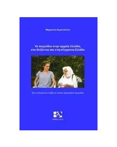 Το παιχνίδι στην αρχαία Ελλάδα, στο Βυζάντιο και στη σύγχρονη Ελλάδα